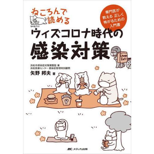 ねころんで読めるウィズコロナ時代の感染対策 専門医が教える 正しく怖がるための入門書