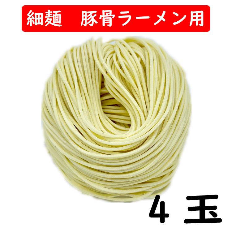 豚骨細麺 替え玉 4玉セット 送料無料 生麺 細麺 豚骨ラーメン用 替え玉 細麺 ストレート麺