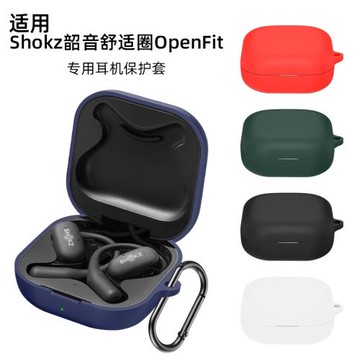 適用Shokz韶音舒適圈OpenFit2無線藍牙耳機保護套全包防摔Shokz OpenFit保護殼防摔T920軟殼T910充電倉盒硅膠