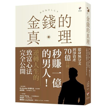 金錢的真理：從「秒賺一億」到墜入地獄又翻身再起！日本最狂投資家【與澤翼】，公開商學院絕對不會教你的致富心法【優質新書】