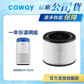 Coway 濾網 原廠耗材 一年份濾網 適用 AP 0823 E 空氣清淨機 AP-0823E 免運