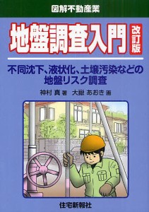 地盤調査入門 不同沈下、液状化、土壌汚染などの地盤リスク調査 神村真 大嶽あおき