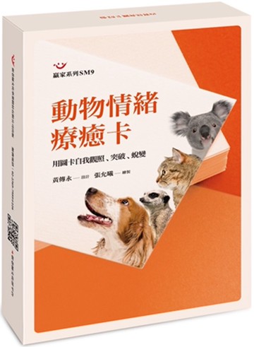 動物情緒療癒卡:用圖卡自我觀照、突破、蛻變（圖卡）