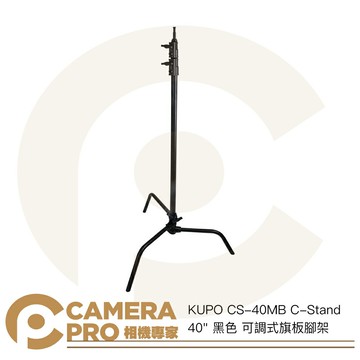 KUPO CS-40MB C-Stand 40" 黑色 可調式旗板腳架 高323cm 載重10kg 公司貨 ◎相機專家◎