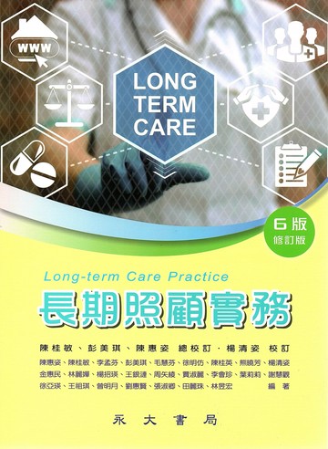 長期照顧實務 (6版) 陳惠姿, 2022 永大書局有限公司
