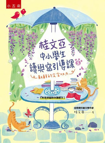 【電子書】桂文亞中小學生讀與寫引導課1：新鮮的文字功力【附「思想貓陪你讀散文」】