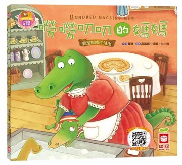 嘮嘮叨叨的媽媽《愛是無條件付出》【書+故事CD】[二手書_普通]