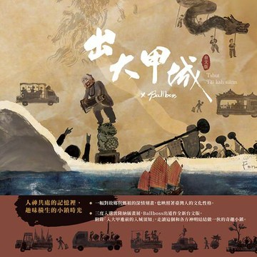 【電子書】出大甲城（台文版）