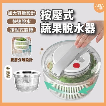 🇹🇼台灣出貨 小房設計 按壓式蔬果脫水器 洗菜機 水果清洗機 蔬果瀝水器 生菜脫水器 沙拉脫水器 洗菜籃 甩水器 瀝水籃