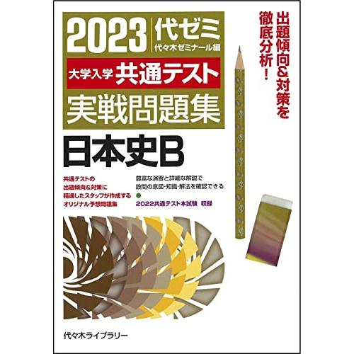 大学入学共通テスト実戦問題集 日本史B