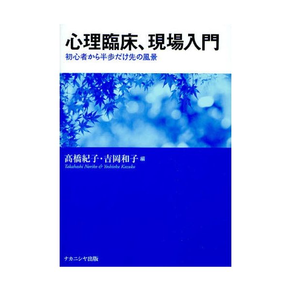 心理臨床,現場入門 初心者から半歩だけ先の風景