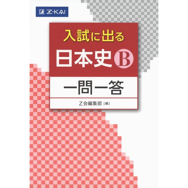 入試に出る 日本史B 一問一答 (入試に出る 一問一答)