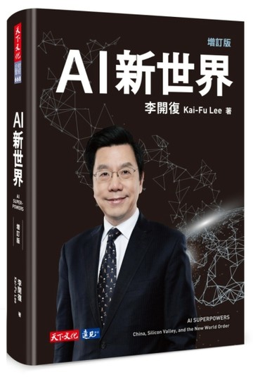 AI新世界（增訂版）[二手書_良好]