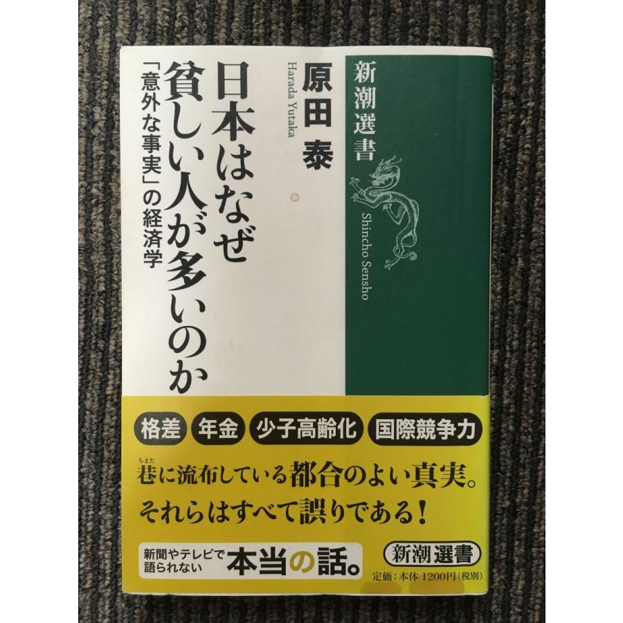 日本はなぜ貧しい人が多いのか 「意外な事実」の経済学   原田 泰  (著)