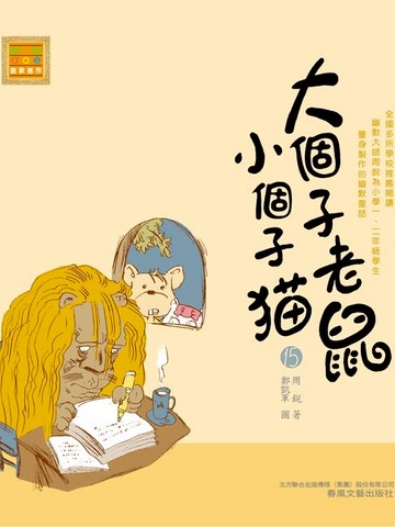 【電子書】大個子老鼠小個子貓15
