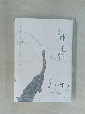 【書寶二手書T1／翻譯小說_YD1】我是貓_夏目漱石