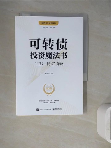 【書寶二手書T3／投資_WJ3】可轉債投資魔法書：三線─複式策略_簡體_安道全
