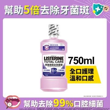 李施德霖 全效護理除菌漱口水無酒精配方750ml