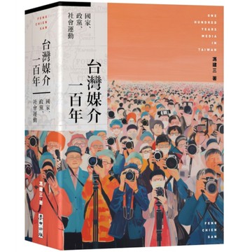 台灣媒介一百年：國家、政黨、社會運動