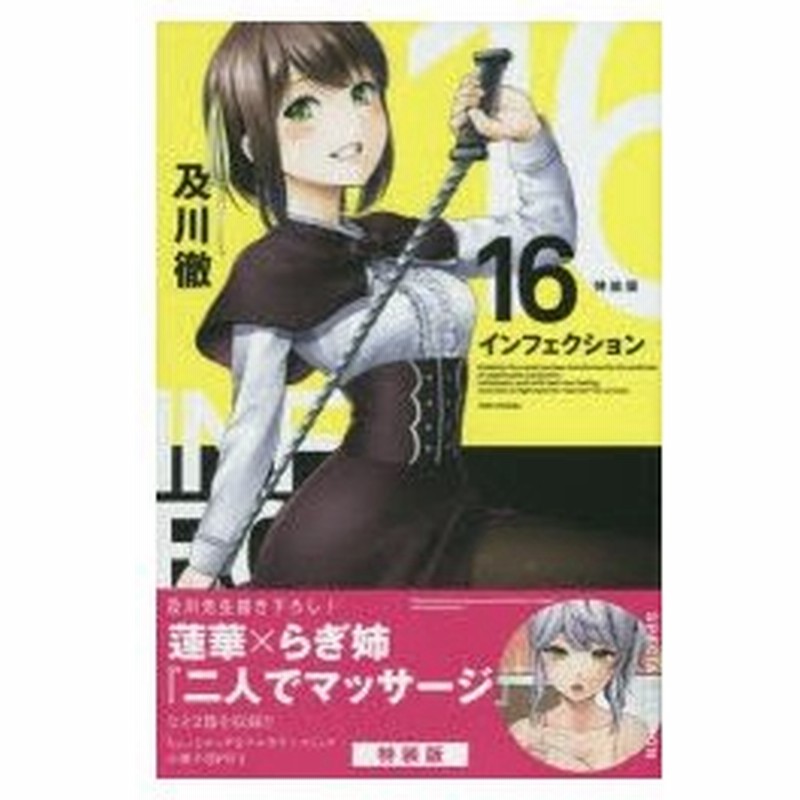 特装版 インフェクション 16 及川 徹 著 通販 Lineポイント最大0 5 Get Lineショッピング
