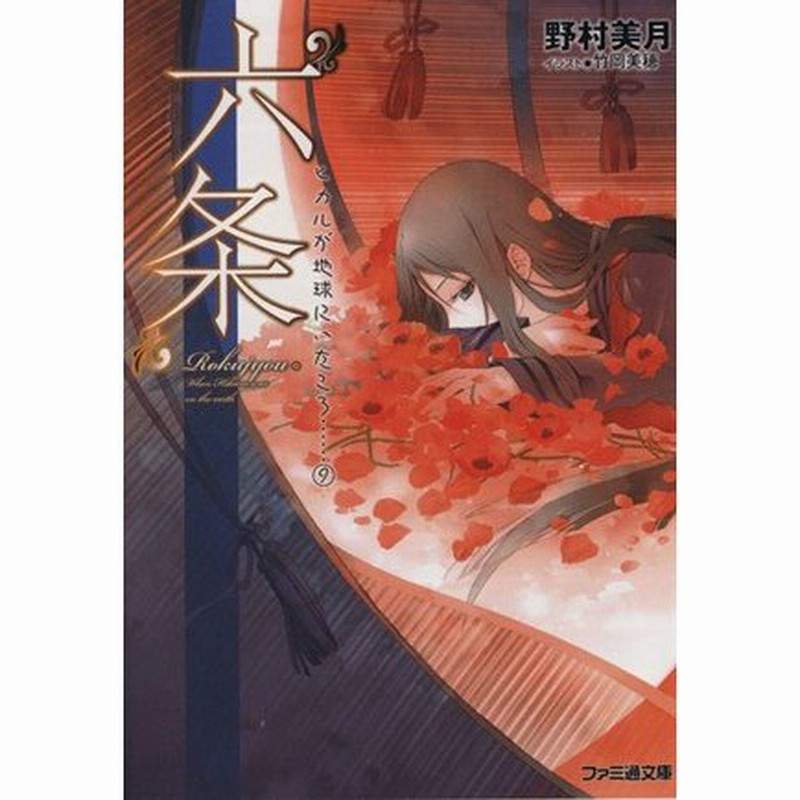 六条 ヒカルが地球にいたころ ９ ファミ通文庫 野村美月 著者 竹岡美穂 通販 Lineポイント最大0 5 Get Lineショッピング