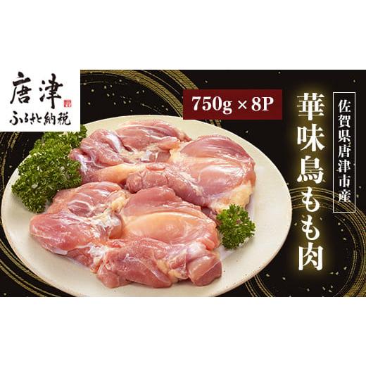 ふるさと納税 佐賀県 唐津市 佐賀県唐津市産 華味鳥もも肉750g×8P(合計6kg) 真空パック 鶏肉 唐揚げ 親子丼 お弁当