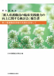  厚生労働省「新人看護職員の臨床実践能力の向上に関する検討会」／日本看護協会出版会(著者)