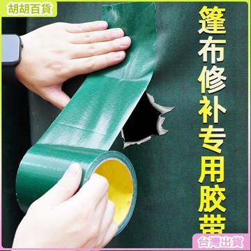 台灣出貨⭐防雨布專用加厚防水防曬三防布修補篷布修補膠帶貨車天幕修補神器 LJHM