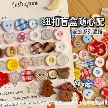 🔥48h99免運✨高顔值ins風紐扣盲盒隨心配手賬裝飾DIY飾品配件紐扣隨心配盲盒