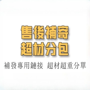 超材補寄專用 超商拆單 破損補寄 補發鏈接 超材超重超尺寸 誠信負責售後 請聊聊溝通後下單