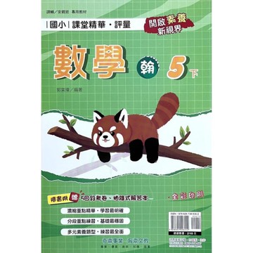 國小課堂精華評量數學5下(翰版)
