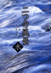 二つの風景　水　野呂希一 写真　林望 物語