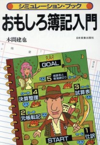  おもしろ簿記入門 シミュレーション・ブック／本間建也