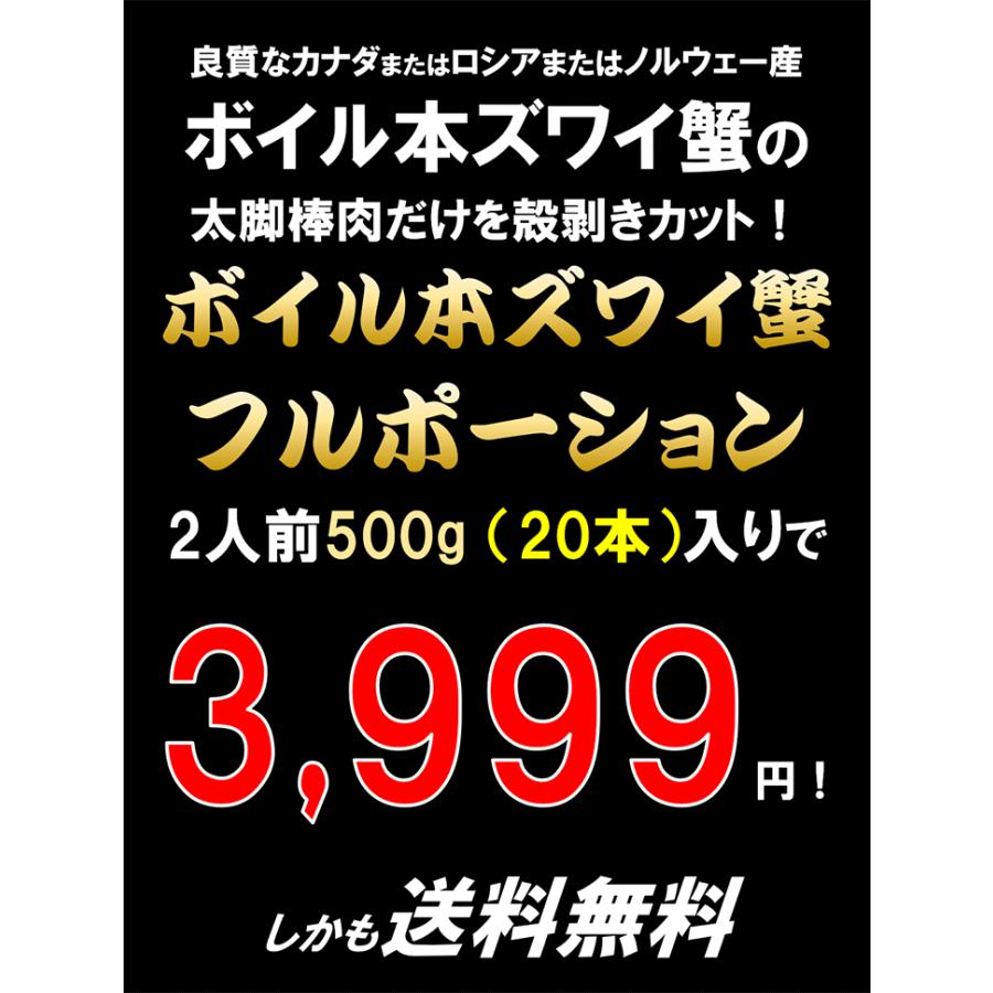 3個購入で“1個分が無料”になるクーポン発行中！ ボイル本ズワイ蟹“太脚棒肉”フルポーション 20本 500g 海鮮 蟹しゃぶ 鍋 お歳暮 お年賀 年末年始 かに カニ