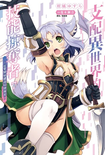 【電子書】支配異世界的技能掠奪者～從零開始建造奴隸後宮～(7)