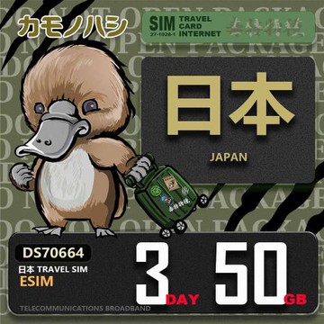 【鴨嘴獸 旅遊網卡】日本eSIM 3日 50GB  用完斷網  網卡 日本上網卡 免換卡 流量上網卡