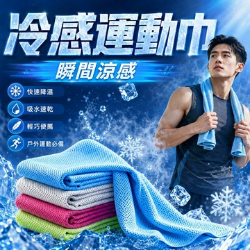 【JDUDS】【現貨快發】涼感巾 冰涼巾 冰毛巾 冰巾 瞬間冷感毛巾 降溫吸汗毛巾 運動毛巾 魔術冰巾 冰涼 冷感運動巾
