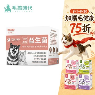 【多格斯】動物醫院｜24H出貨｜毛孩時代 化毛專科益生菌<30包/盒>貓狗化毛腸胃保健-專利益生菌+天然綜合酵素
