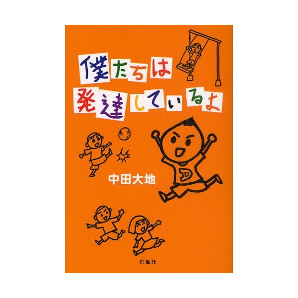 僕たちは発達しているよ 中田大地 著