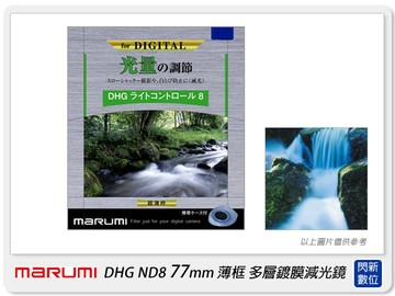 Marumi DHG ND8 77mm 多層鍍膜減光鏡(薄框) 減3格(77,彩宣公司貨)加購享優惠