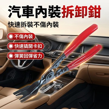 【台灣現貨】 汽車開燈鉗 大燈分離鉗 子膠扣拆卸工具 膠扣起子 撬棍 撬板 鉚釘鉗