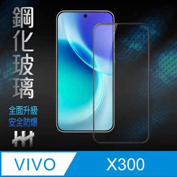 【HH】vivo X300 鋼化玻璃保護貼