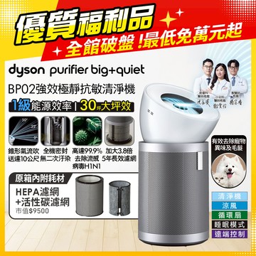 【福利品】Dyson Purifier Big+Quiet 強效極靜抗敏空氣清淨機 BP02 (白色及柔霧銀)