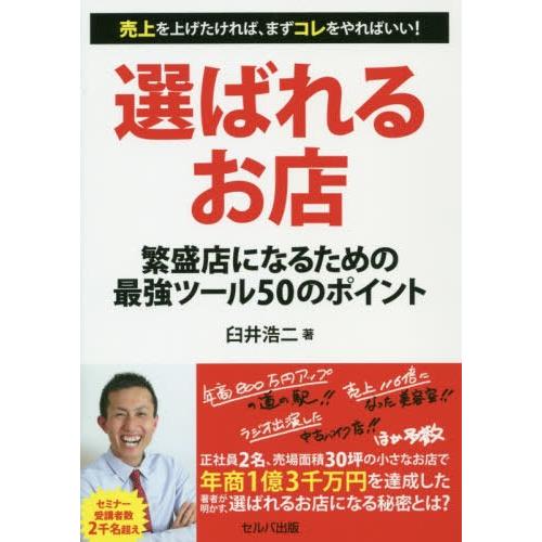 選ばれるお店 繁盛店になるための最強ツール50のポイント