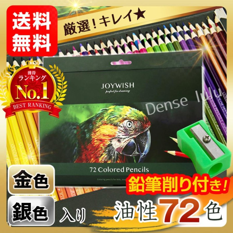 色鉛筆 プレゼント 子供 72色 セット 油性 おすすめ イラスト
