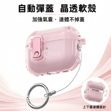 晶透自動彈蓋軟殼 帶掛繩 連體耳機套 適用於 AirPods 4 2 3 代 Pro 耳機套 Pro 2 全包防摔保護套