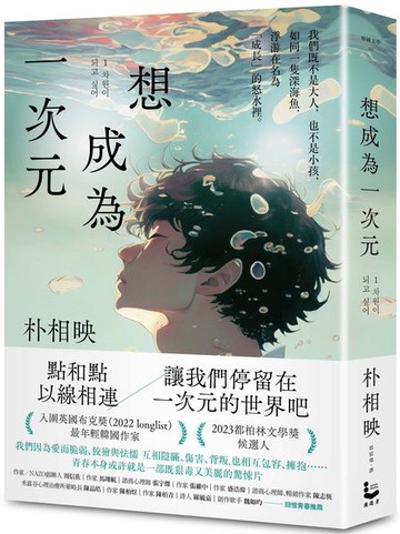 想成為一次元【城邦讀書花園】