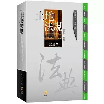 新學林分科六法—土地法規 (24版) 陳立夫 2025 新學林出版股份有限公司