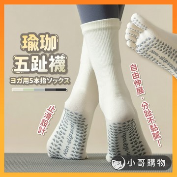 【台灣出貨】瑜珈五指襪 瑜珈止滑襪 止滑五趾襪 中筒襪 五趾襪 瑜珈襪 五指襪女 中筒 瑜珈襪止滑 中筒襪子 襪子 止滑