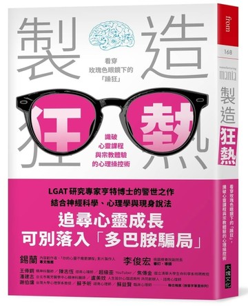 製造狂熱︰看穿玫瑰色眼鏡下的「躁狂」，識破心靈課程與宗教體驗的心理操控術[二手書_良好]